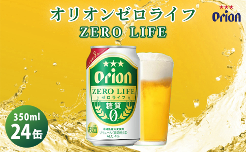 オリオンビール　ゼロライフ（350ml×24缶）☆ 2205055 - 沖縄県うるま市