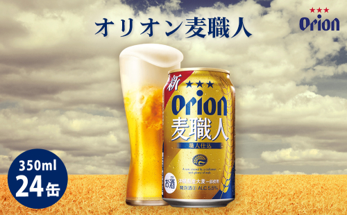 オリオンビール　オリオン麦職人（350ml×24缶）☆ 2205056 - 沖縄県うるま市