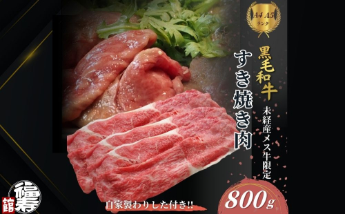 黒毛和牛めす牛 すき焼き肉 もも・バラ組み合わせ 800g 自家製わりした付き ／ すき焼き ふるさと納税 黒毛和牛 もも肉 バラ肉 牛肉 お中元 お歳暮 正月 ギフト 和牛 食べ物 奈良県 宇陀市 福寿館 2205057 - 奈良県宇陀市