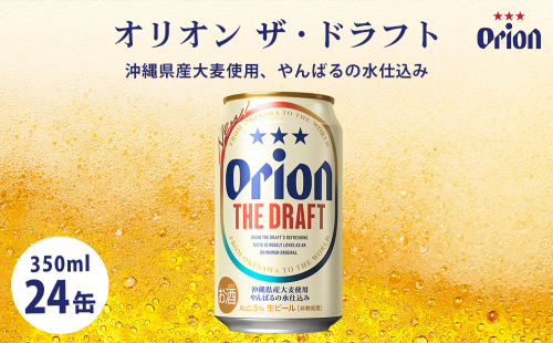 オリオンビール　オリオン　ザ・ドラフト（350ml×24缶）☆ 2205058 - 沖縄県うるま市