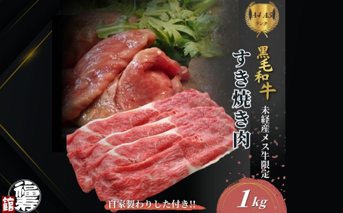 黒毛和牛めす牛 すき焼き肉 もも・バラ組み合わせ 1kg 自家製わりした付き ／ すき焼き ふるさと納税 黒毛和牛 もも肉 バラ肉 牛肉 お中元 お歳暮 正月 ギフト 和牛 食べ物 奈良県 宇陀市 福寿館 2205059 - 奈良県宇陀市