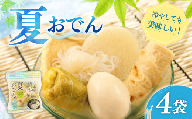 夏おでん 4袋 430g （ 大根 油揚げ 卵 ロールキャベツ しらたき ちくわ ） 1人前 夏限定 無添加 保存料 着色料 不使用 おでん 冷やしおでん だし 出汁 鍋 レトルト 惣菜 おかず 簡単調理 かじかわ農場食品 新潟県 新発田市 kajikawa008