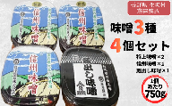 [もみじ]味噌セット (特上信州味噌 750g×2カップ 信州味噌 750g×1カップ 蔵出し味噌 750g×1カップ) 信州みそ みそ 長野県産 生坂村産[藤澤醸造株式会社]