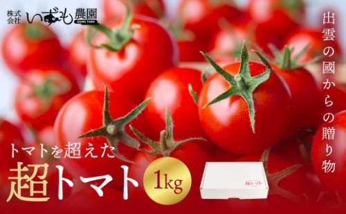 出雲の國からの贈り物～トマトを超えた超トマト１kg | トマト とまと 野菜 やさい 新鮮 産地直送 贈答 出雲 出雲市