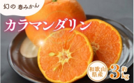 カラマンダリン 約3kg/サイズおまかせ　※2026年4月上旬～2026年5月上旬頃に順次発送予定(お届け日指定不可)　紀伊国屋文左衛門本舗　【sgtb471B】