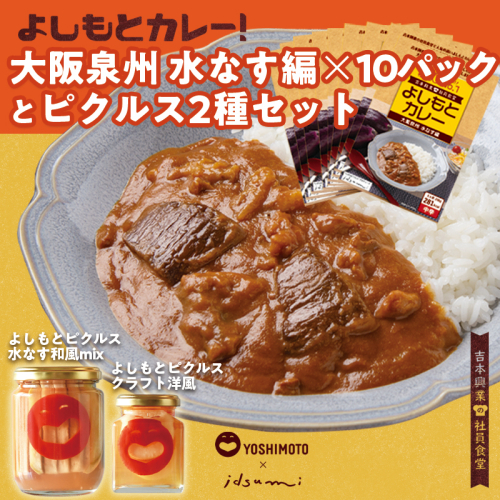よしもと芸人にも大人気！よしもとカレー！大阪泉州 水なす編（200g×10パック）とよしもとピクルス2種セット いずみピクルス NSW 099H3727 2206089 - 大阪府泉佐野市