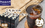 【DE271】【吉田珈琲本舗謹製】こだわりのアイスコーヒー 無糖 12本