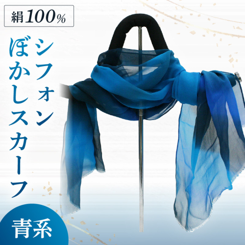 シフォンぼかしスカーフ 青系
2206357 - 京都府京丹後市