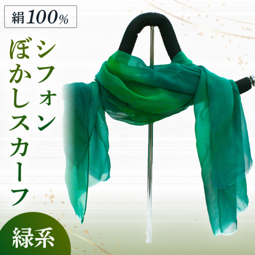 シフォンぼかしスカーフ 緑系
2206376 - 京都府京丹後市