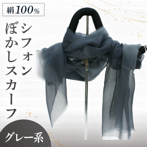 シフォンぼかしスカーフ グレー系
2206412 - 京都府京丹後市