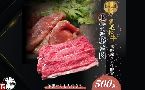 黒毛和牛めす牛 上すき焼き肉 もも・バラ組み合わせ 500g 自家製わりした付き ／ すき焼き ふるさと納税 黒毛和牛 もも肉 バラ肉 牛肉 お中元 お歳暮 正月 ギフト 和牛 食べ物 奈良県 宇陀市 福寿館 2206545 - 奈良県宇陀市