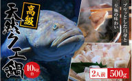 【冷蔵】天然 高級クエ 10kg台  クエ鍋セット 2人前(250g×2) 【2025年11月下旬から2026年2月下旬までに順次発送致します。】 / 高級 海鮮 お魚 魚  くえ鍋 クエ鍋 くえ くえ天然 冷蔵 海産物【tkw006-1】