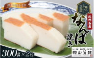 蒲鉾 紀州名産 「なんば焼」 300g×2枚 化粧箱入/かまぼこ カマボコ 練物 ギフト 贈り物 初節句 内祝い お祝い お返し 母の日 父の日 お中元 敬老の日 おつまみ 惣菜【nym100】