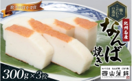 蒲鉾 紀州名産 「なんば焼」 300g×3枚 化粧箱入/かまぼこ カマボコ 練物 ギフト 贈り物 初節句 内祝い お祝い お返し 母の日 父の日 お中元 敬老の日 おつまみ 惣菜【nym101】