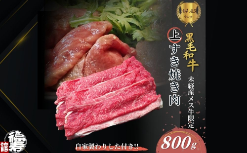 黒毛和牛めす牛 上すき焼き肉 もも・バラ組み合わせ 800g 自家製わりした付き ／ すき焼き ふるさと納税 黒毛和牛 もも肉 バラ肉 牛肉 お中元 お歳暮 正月 ギフト 和牛 食べ物 奈良県 宇陀市 福寿館 2207658 - 奈良県宇陀市