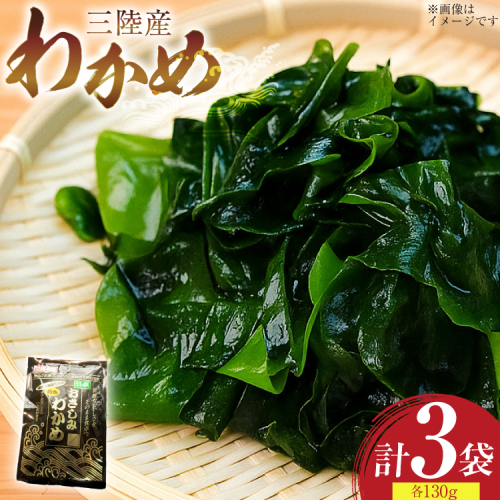 わかめ 特選 三陸産 130g×3袋 計390g 塩蔵わかめ [気仙沼生鮮館やまひろ 宮城県 気仙沼市 20565580] ワカメ 塩蔵ワカメ 三陸 国産 わかめスープ わかめごはん 食物繊維 長期保存 2207722 - 宮城県気仙沼市