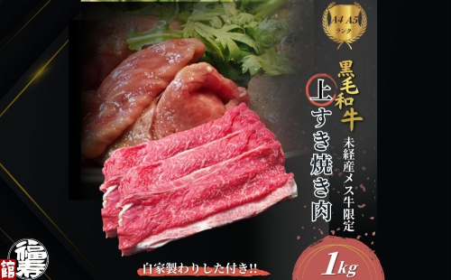 黒毛和牛めす牛 上すき焼き肉 もも・バラ組み合わせ 1kg 自家製わりした付き ／ すき焼き ふるさと納税 黒毛和牛 もも肉 バラ肉 牛肉 お中元 お歳暮 正月 ギフト 和牛 食べ物 奈良県 宇陀市 福寿館 2207749 - 奈良県宇陀市