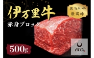 伊万里牛 赤身ブロック 500g ステーキローストビーフ BBQにおすすめ J716