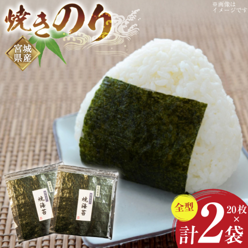 のり 焼きのり 全型 20枚×2袋 箱入り [気仙沼生鮮館やまひろ 宮城県 気仙沼市 20565579] 海苔 焼き海苔 nori チャック付き袋 宮城県産 2207766 - 宮城県気仙沼市