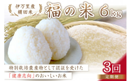 【10月から順次発送】 令和6年産 特別栽培 棚田米「福の米」 6kg×3回 （定期便） B673