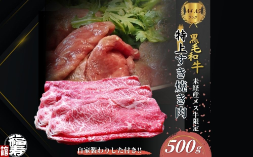 黒毛和牛めす牛 特上すき焼き肉 もも・バラ組み合わせ 500g 自家製わりした付き ／ すき焼き ふるさと納税 黒毛和牛 もも肉 バラ肉 牛肉 お中元 お歳暮 正月 ギフト 和牛 食べ物 奈良県 宇陀市 福寿館 2207791 - 奈良県宇陀市
