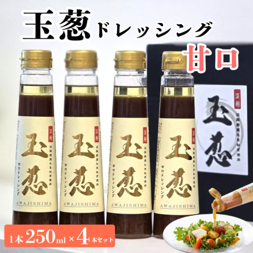 玉葱ドレッシング 甘口 4本セット ≪調味料 セット 詰め合わせ 和風 まとめ買い ギフト 人気 サラダ お取り寄せ マイルド 子ども向け 人気≫ 2207801 - 京都府亀岡市