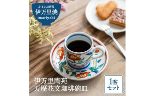 【伊万里焼】伊万里陶苑万歴花文 コーヒーカップ H406