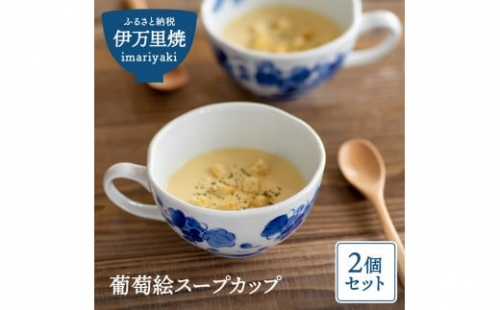 【伊万里焼】葡萄絵スープカップ2個セット（陶咲花） H407 220792 - 佐賀県伊万里市