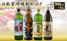 ＼宮崎県＆日南市限定品!／＼芋焼酎4銘柄を飲み比べ!／焼酎蔵元が多くある日南市から、人気4銘柄をセットにした『日南・宮崎焼酎セットF』を特別に返礼品としてご用意いたしました。●八重桜 郷酒(古澤醸造)