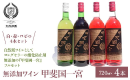 自社農園と契約栽培で収穫されたマスカットベリーA種100％のスムーズな飲み口のライトボディの赤。同じく化学肥料や除草剤不使用で低農薬栽培の甲州種100％のやや甘口でものど切れの良い白。絶妙な黄金比で白