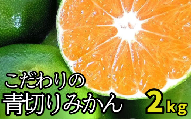 【2025年秋頃発送予約分】＼光センサー選別／ 【農家直送】こだわりの青切りみかん 約2kg  有機質肥料100%　 サイズ混合　※2025年9月下旬より順次発送予定（お届け日指定不可）【nuk169】