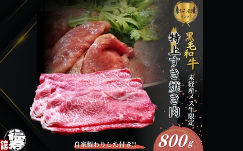 黒毛和牛めす牛 特上すき焼き肉 もも・バラ組み合わせ 800g 自家製わりした付き ／ すき焼き ふるさと納税 黒毛和牛 もも肉 バラ肉 牛肉 お中元 お歳暮 正月 ギフト 和牛 食べ物 奈良県 宇陀市 福寿館 2208660 - 奈良県宇陀市