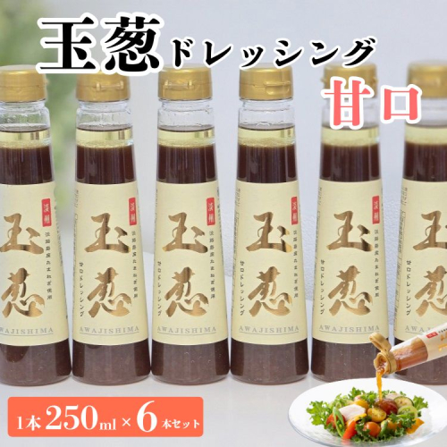 玉葱ドレッシング 甘口 6本セット ≪調味料 セット 詰め合わせ 和風 まとめ買い ギフト 人気 サラダ お取り寄せ マイルド 子ども向け 人気≫ 2208661 - 京都府亀岡市
