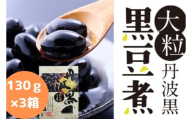 大粒丹波黒の黒豆煮 130g×3箱 丹波黒 煮豆 黒豆 黒煮豆 プレゼント ギフト お取り寄せグルメ 贈答品 丹波黒豆