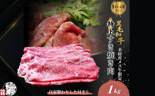 黒毛和牛めす牛 特上すき焼き肉 もも・バラ組み合わせ 1kg 自家製わりした付き ／ すき焼き ふるさと納税 黒毛和牛 もも肉 バラ肉 牛肉 お中元 お歳暮 正月 ギフト 和牛 食べ物 奈良県 宇陀市 福寿館 2208759 - 奈良県宇陀市