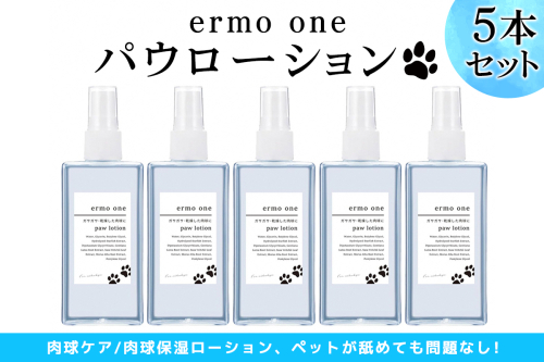 パウローション ermo one (肉球ケア／肉球保湿ローション) 5本セット ｜犬 肉球ケア 肉球クリーム ミスト 犬用ローション 犬用 保湿ローション 犬用保湿剤 乾燥 ひび割れ ケア 保護 いぬ ケア用品 保湿ミスト うるおい ペット用品 犬用品 [1592] 2208762 - 京都府長岡京市