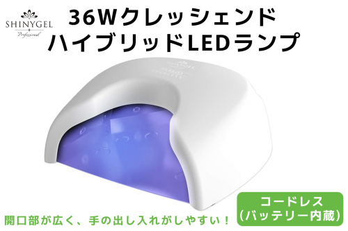 36Wクレッシェンド ハイブリッドLEDランプ コードレス (バッテリー内蔵) SHINYGEL professional ｜UV+LED 硬化熱軽減 センサー搭載 ネイルライト LEDライト シャイニージェルプロフェッショナル セルフネイル [1593] 2208763 - 京都府長岡京市