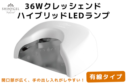 36Wクレッシェンド ハイブリッド LEDランプ 有線タイプ SHINYGEL professional ｜UV+LED 硬化熱軽減 センサー搭載 ネイルライト LEDライト シャイニージェル プロフェッショナル セルフネイル [1594] 2208764 - 京都府長岡京市