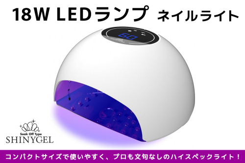 シャイニージェル 18WLEDランプ ネイルライト LEDライト UVなし SHINYGEL ｜ネイル用品 ネイルライト ジェルネイルライト LED ネイルランプ ネイル 道具 ジェルネイルセルフ シャイニージェル セルフネイル [1595] 2208765 - 京都府長岡京市