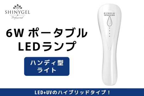 6W ポータブル LEDランプ SHINYGEL professional ｜ハンディ型ライト LEDライト シャイニージェルプロフェッショナル LED ネイル ネイルライト セルフネイル [1596] 2208766 - 京都府長岡京市