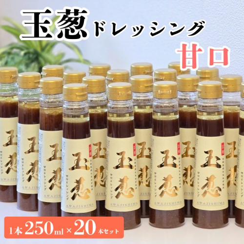 玉葱ドレッシング 甘口 20本セット ≪調味料 セット 詰め合わせ 和風 まとめ買い ギフト 人気 サラダ お取り寄せ マイルド 子ども向け 人気≫ 2208767 - 京都府亀岡市