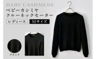 ベビーカシミヤ　クルーネックセーター　レディース　Mサイズ　【ブラック】  【カシミヤ 天然素材 セーター 服 国産 国内製造 ベビーカシミヤ】