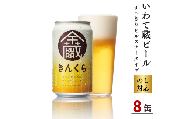 いわて蔵ビール 金蔵 350ml×8本 クラフトビール 地ビール ピルスナースタイル