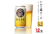 いわて蔵ビール 金蔵 350ml×12本 クラフトビール 地ビール ピルスナースタイル