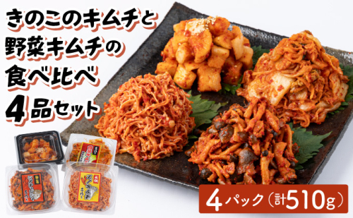 きのこのキムチと野菜キムチの食べ比べ4品セット 2208836 - 福岡県大木町