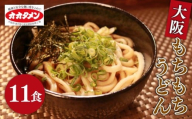 【万博で使用】 大阪もちもちうどん ゆで うどん 11食 11人前 オオタメン 太田製麺所 製麺所 個包装 簡単調理 冷蔵 めん 麺 できたて こだわり 万博 大阪万博 大阪 大阪府 松原市