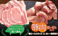 庄内グリーンポーク“ぶーみん"選べる豚肉使い切りセット [豚ローススライス&カレー用角切り] 肉バルYAKU禄