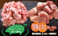 庄内グリーンポーク“ぶーみん"選べる豚肉使い切りセット [カレー用角切り豚肉・豚小間切れ肉] 肉バルYAKU禄
