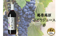 葛巻高原ぶどうジュース・赤:720ml　1本【1648919】