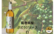 葛巻高原ぶどうジュース・白:720ml　1本【1648921】